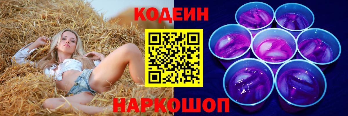 Белореченск  наркотики  Вход с VPN  Кодеин Purple Drank 